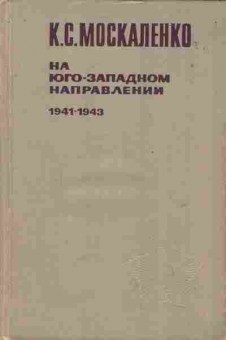 Книга Москаленко К.С. На Юго-Западном направлении 1941-1943 Книга 1, 11-6745, Баград.рф